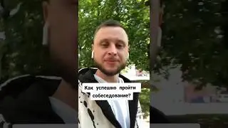 Как успешно пройти собеседование? #html_css_javascript #webdeveloper #программист Олег программист