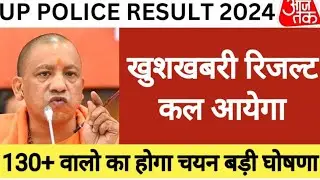 up police Constable result kab aayega 2024 // upp result 2024 // UP police Constable cut off