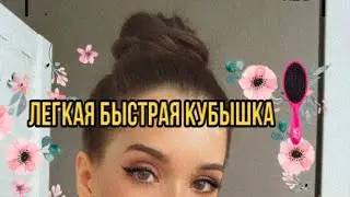 КУБЫШКА без начёса и валика за 3 минуты | Быстрая стильная гладкая причёска 2021| лайфках