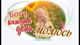 👧 СТИШОК 