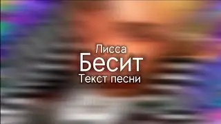 Лисса - Бесит (Текст песни)
