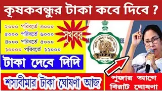 বড় সুখবর: এইমাত্র ঘোষণা হলো ফাইনাল তারিখ | krishak bandhu  | Krishak bandhu new payment date।