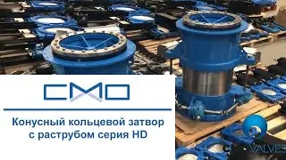 Конусный кольцевой затвор с раструбом серия HD от CMO