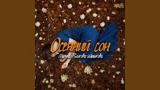 Осенний сон