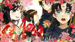 Юная императрица 0-12 главы || Озвучка маньхуа