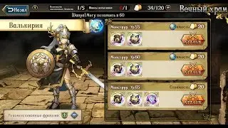 Langrisser Mobile - Валькирия Lv 55, 60 - Вечный Храм - Тактика боя и Основные моменты