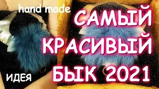 САМЫЙ КРАСИВЫЙ БЫК 2021 СВОИМИ РУКАМИ ОЧЕНЬ ПРОСТО И БЫСТРО