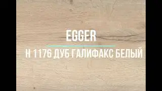 H 1176 Дуб Галифакс белый