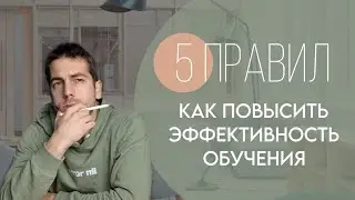 Учись правильно. Эти Рекомендации Тебе Помогут