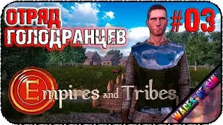 Набираем голодранцев в отряд ✨ Empires and Tribes  ⛏️ СТРИМ #3
