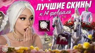 ВЫБИЛА НОВЫЕ ДНЯ ВЛЮБЛЕННЫХ МИФИКИ с КОСПЛЕЕМ В PUBG MOBILE ! ОТКРЫВАЮ НОВЫЙ PDP КЕЙС В ПУБГ МОБАЙЛ