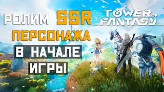 Гайд по реролу аккаунта Tower of Fantasy | Как БЫСТРО получить SSR персонажа в начале игры