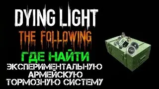 Dying Light: The Following | Где найти Экспериментальную Армейскую Тормозную Систему