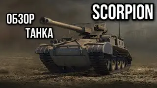 Scorpion. Теперь и за боны!