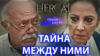 ТАЙНА МЕЖДУ АЗИЗЕ И ЮСУФОМ СЕРИАЛ ВЕТРЕНЫЙ/HERCAI
