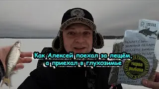 Как Алексей поехал за лещём, а приехал в глухозимье