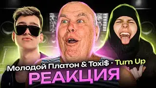 РЕАКЦИЯ ДЕДА НА МОЛОДОЙ ПЛАТОН & TOXI$ - TURN UP!