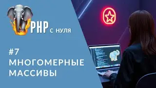 #7 Многомерные массивы PHP | Вложенные foreach без паники