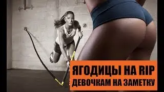 Ягодицы на RIP. Девочкам на заметку!