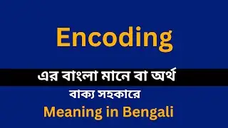 Encoding meaning in bengali/Encoding শব্দের বাংলা ভাষায় অর্থ অথবা মানে কি