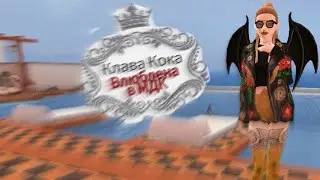 |Clip: Клава Кока - Влюблена в МДК| ^~By: Mironova Ava~^