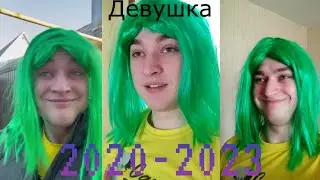 эволюция леночки (2020-2023) grey ship
