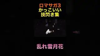 【ロマサガ3】かっこいい技閃き集　#shorts