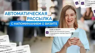 Как увеличить запись в салоне с помощью напоминаний о визите | Passteam