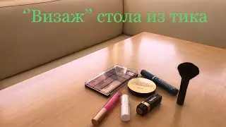 ‘’Визаж’’ стола из тика .