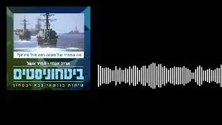 ביטחוניסטים - מה המחיר לתגובה רופסת מול איראן?