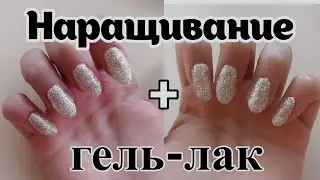 маникюр ГЕЛЬ-ЛАКОМ самой себе в домашних условиях / Наращивание / Антуняшка