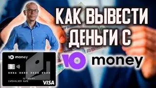 Как вывести Деньги с Юмани БЕЗ КОМИССИИ в 2021 году