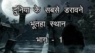 दुनिया के सबसे डरावने भूतिया स्थान - 1 The most haunted places in the World part -1  (hindi)