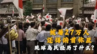 被屠27万人，还得俯首称臣，琉球岛民经历了什么？