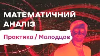 02.12 / Практика МатАналіз  | Cube :: CS Lectures