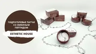 Гидрогелевые патчи Esthetic House со змеиным пептидом
