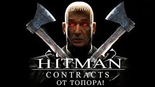 От топора! Hitman Contracts — ремейк до моды на ремейки