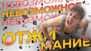 Невозможное Отжимание (СДЕЛАЕШЬ 1 РАЗ?) челлендж от Игоря Войтенко.