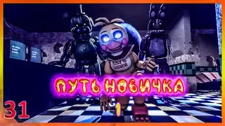 [SFM FNAF]Путь новичка 1/русский перевод/zajcu37