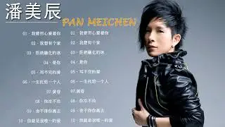 【潘美辰Pan Mei Chen精選】好歌聽出好心情 (完整歌單請看留言)潘美辰 经典回顾 - 20 Lagu Mandarin Pan Mei Chen 潘美辰 的热门歌曲