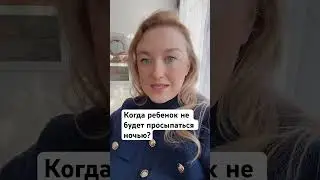 Когда ребенок не будет просыпаться? 