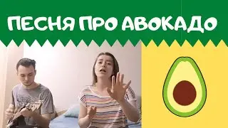 Песня про авокадо