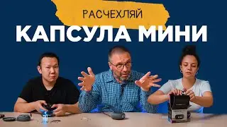 КАПСУЛА МИНИ - расчехляем умную колонку от Mail.ru