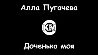 Пугачева Алла Доченька моя караоке