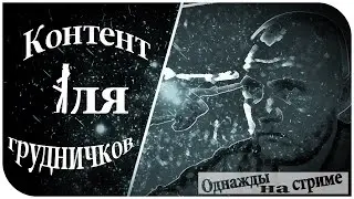 ОДНАЖДЫ НА СТРИМЕ | Контент для грудничков
