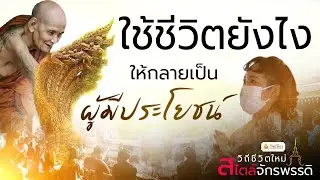 EP.1 ใช้ชีวิตยังไง ให้กลายเป็นผู้มีประโยชน์  