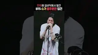 BTS 슈가 음주운전으로 면허취소에 사건축소용 거짓말?