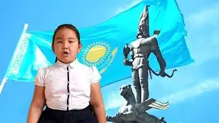 Тәуелсіздік тақырыбында өлең 3 сынып