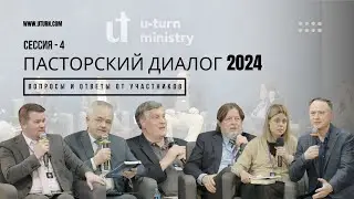 НАР | ПАСТОРСКИЙ ДИАЛОГ  2024 |  ВОПРОСЫ И ОТВЕТЫ | СЕССИЯ - 4 
