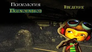 [REMASTERED] Психология Психонавтов - Введние [На русском/RUS]